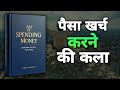 खर्च की समझ: सुकून से जियो, समझदारी से खर्च करो” | Audiobook Summary in hindi | The Art of spending