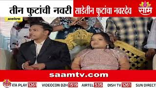 अकलयतल अनखय उचचय जडच लगन Unique Wedding At Akola News