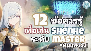 Genshin Impact แนะนำ 12ข้อควรรู้ เพื่อเป็น Master Shenhe ที่แท้ทรู