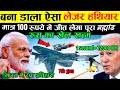 मात्र ₹100 मे रूस का खेल खत्म! बना डाला ऐसा लेजर हथियार अमेरिका हैरान | New Laser Weapon | missile