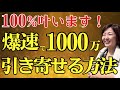 【実話】爆速で1000万円・800万円・50万円の引き寄せを叶えた方法とルートを徹底解説！@高橋まゆみ #宇宙の法則 #潜在意識 #スピリチュアル #願望実現 #お金　 #引き寄せ #波動
