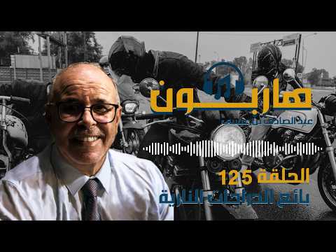 هاربون قصص واقعية و ملفات بوليسية عبد الصادق بن عيسى الحـلقة 125
