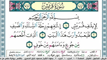 سورة قريش محمود خليل الحصري  قصر المنفصل Surah Koraish