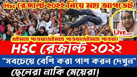 HSC রেজাল্ট ২০২২ কারা বেশি পাশ ছেলেরা নাকি মেয়েরা দেখুন || Hsc Result 2022 dipu moni live update