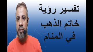 تفسير حلم رؤية خاتم الذهب والفضة في المنام / اسماعيل الجعبيري