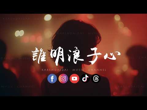 谁明浪子心 Shui Ming Lang Zi Xin | English Subtitles [CC]