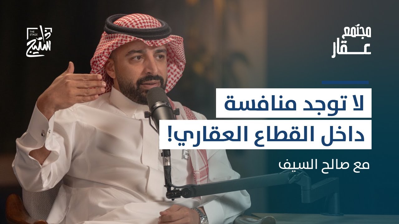 بودكاست عقار | مستقبل القطاع العقاري برؤية المستثمرين والروّاد مع صالح السيف