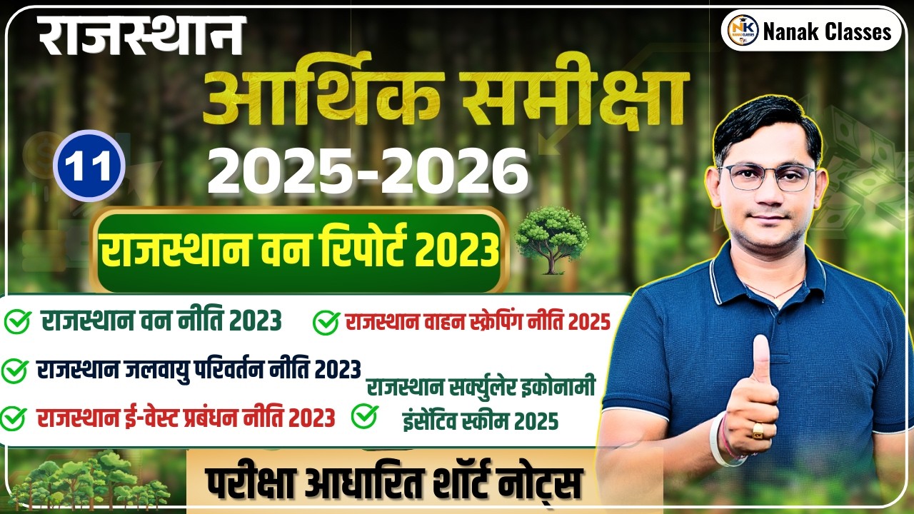 राजस्थान आर्थिक समीक्षा 2025-26 |18वीं वन स्थिति रिपोर्ट 2023 | राजस्थान वन रिपोर्ट 2023 | SHIV SIR