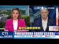【每日必看】伊朗戰爭讓美軍更脆弱 美議員質疑"能否長期護台"｜爆發漢他病毒郵輪啟動撤離! 19地乘客各自接回 20260511