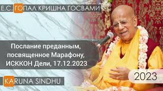 Послание преданным, посвященное Марафону, ИСККОН Дели, 17.12.2023