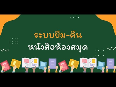 ระบบยืม คืนหนังสือห้องสมุด