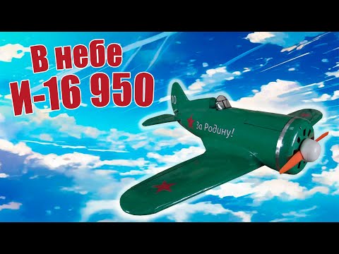 Видео: В небе модель истребителя И-16 950 / ALNADO