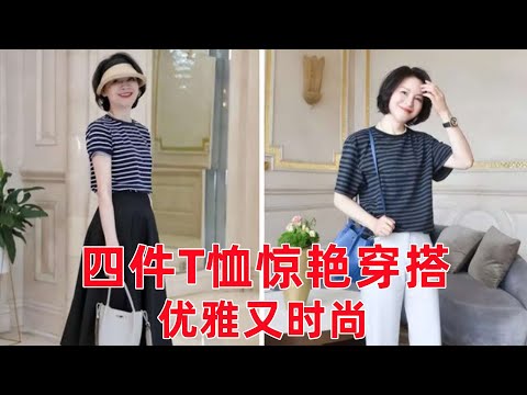 這位50多歲的媽媽真會穿，“4件T卹”驚艷所有人！照著穿優雅又時尚#穿搭教程#穿搭分享#時尚穿搭#健康常識#女性健康#養生保健#健康#健康飲食