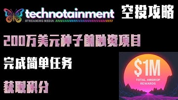 零撸空投项目分享--200万＄种子前融资项目Technotainment。完成简单任务，获取积分!#加密货币 #数字货币#空投  #项目 #区块链