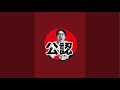 エガちゃ【公認】 がライブ配信中！
