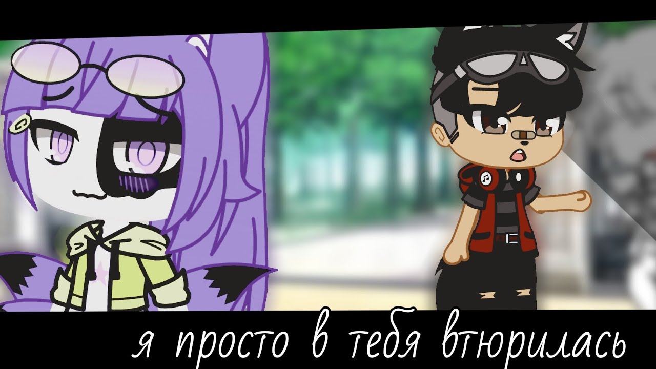 💜я просто втюрилась в тебя💜 YouTube