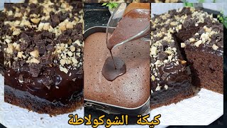 كيكة الشكلاط  فالخلاط بصوص رائعة سهلة و هشيشة بحجم كبير / cake au chocolat