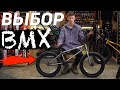 ВЫБОР ДЕШЕВЫХ BMX: WTP NOVA, TSB RAVEN, KARMA, HORST CAMORRA, RADIO REVO, GT AIR, OUTLEAP REVOLT