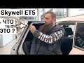 Электромобиль Skywell ET5 запас хода 520 км  Skoda, Toyota и Geely больше не нужны? : Скайвелл ЕТ5