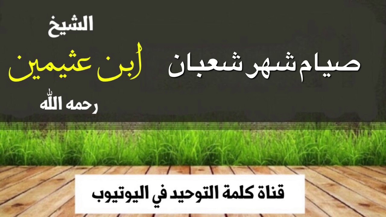 الشيخ ابن عثيمين : صيام شهر شعبان