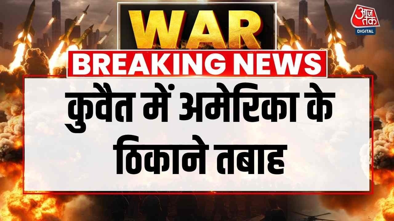 Israel Iran War LIVE: Kuwait में अमेरिकी एंबेंसी-फिफ्थ फ्लीट हेडक्वार्टर पर ईरानी हमला, मिसाइल दागीं