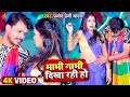 #Video | #प्रमोद_प्रेमी_यादव | भाभी नाभी दिखा रही हो | #Pramod Premi Yadav | Bhojpuri Hit Song