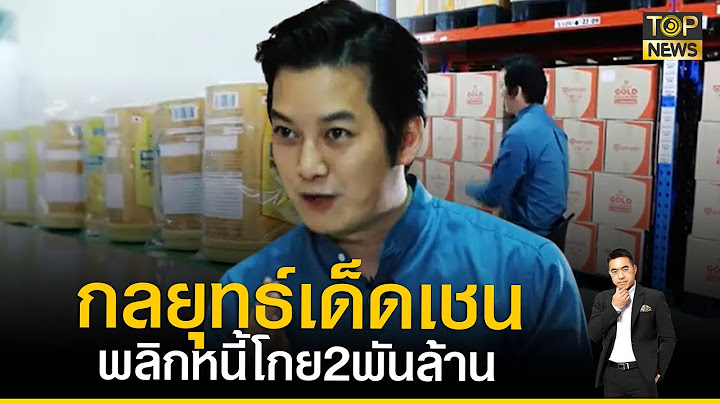 10 ปีเชน ธนาตื่นเจอหนี้ 70 ล้านพลิกชีวิตรายได้ปีละ 2,000 ล้านถอดบทเรียน เปิดกลยุทธ์เด็ด | TOP PEOPLE