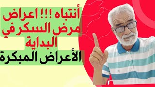 أنتباه !!! اعراض مرض السكر في البداية ( الاعراض المبكرة للسكري )