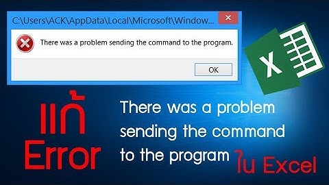 แก้ Error There was a problem sending the command to the program ใน Excel
