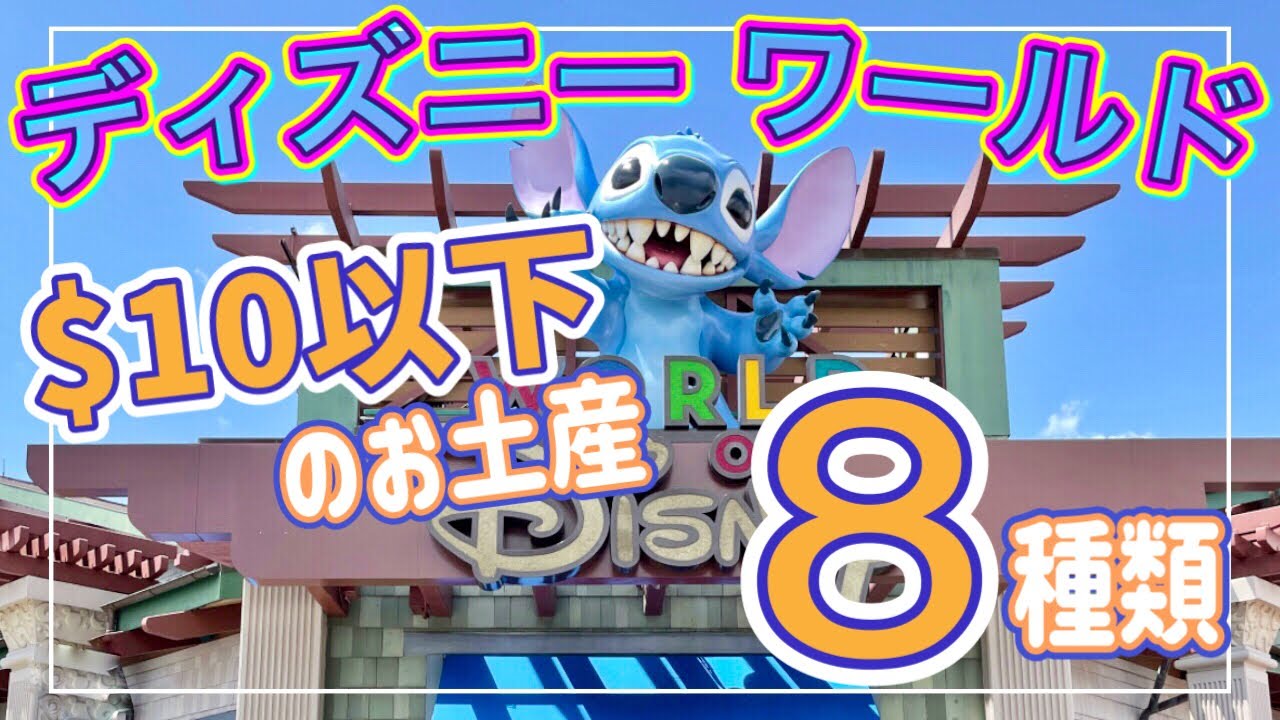 【知らなきゃ損】$10ドル以下で購入できるお土産 8種類!!