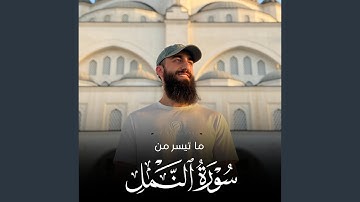 ما تيسر من سورة النمل 1