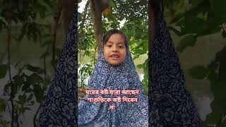 ঘরের বউ যারা আছেন শাশুড়ি কি কখনো কষ্ট দিবেন না #myeducation #educationforall #lifeeducation