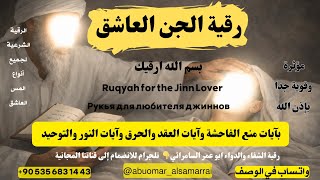 رقية الجن العاشق