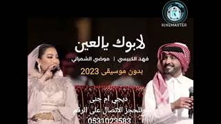 فهد الكبيسي وموضي الشمراني - لابوك يالعين  _ 2023 بدون موسيقى 🎵🎶dj_om. jana🎶🎼🎼🎼