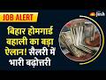 Bihar Home Guard Salary Hike: होमगार्ड जवानों की वेतन में भारी बढ़ोतरी!