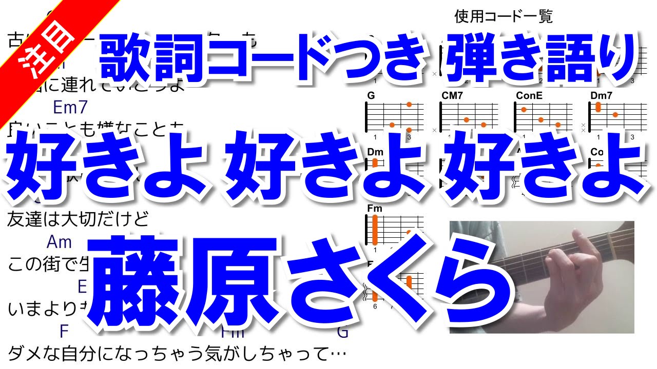 好きよ好きよ好きよ 藤原さくら コード 歌詞付きフルcover ギター弾き語りで歌ってみた Youtube