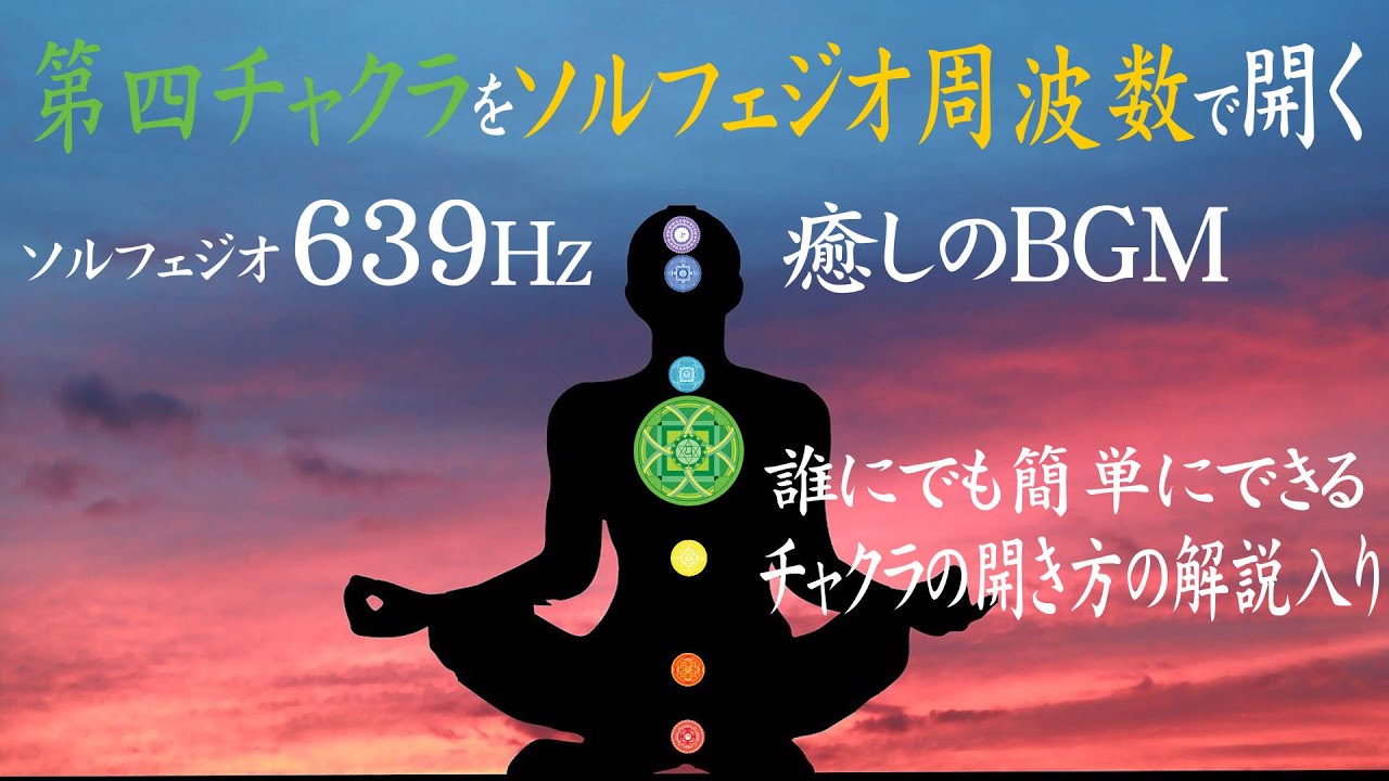 第四チャクラをソルフェジオ周波数639Hzで開く5分動画 癒しのBGM付き