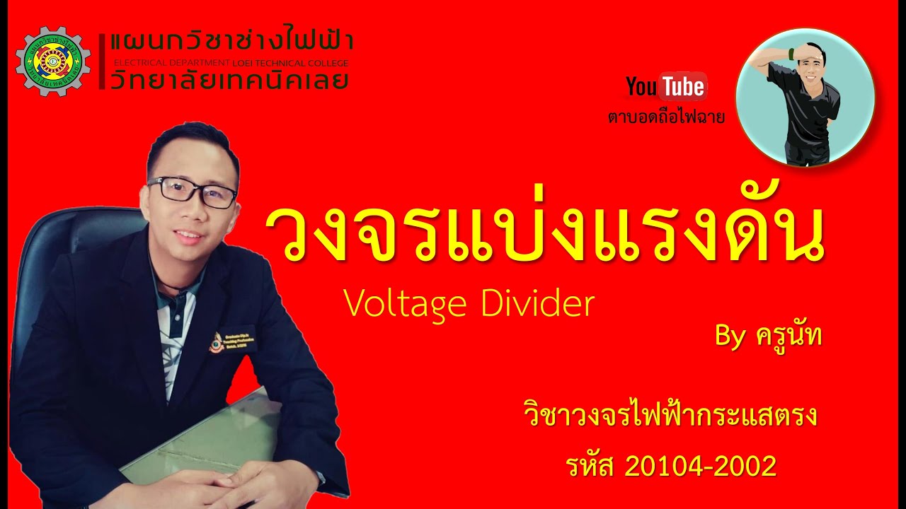 วงจร voltage divider  New Update  วงจรแบ่งแรงดัน  Voltage Divider  วิธีการคำนวณ