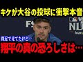 大谷の投球をキケが明かした本音「翔平はマジで狂ってるよｗ」ソトとの比較など同僚からの反応に全米も注目【海外の反応/MLB/メジャー/野球】