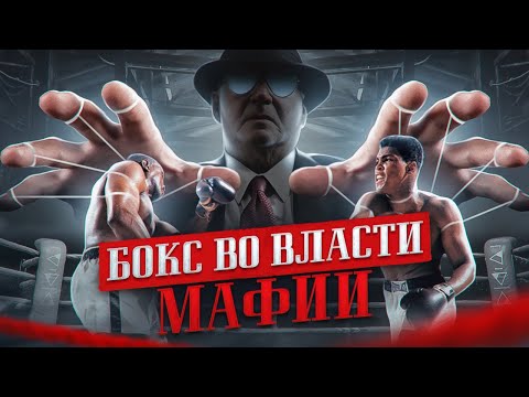 МАФИЯ И БОКС - КАК ОРГАНИЗОВАННАЯ ПРЕСТУПНОСТЬ ЗАХВАТИЛА ЭТОТ ВИД СПОРТА