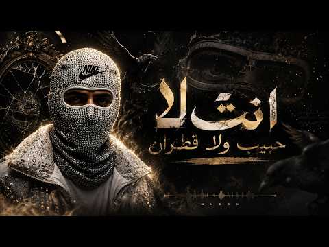 انت لا حبيب ولا قطران جوا قلبي بسببك نار احمد مدحم     