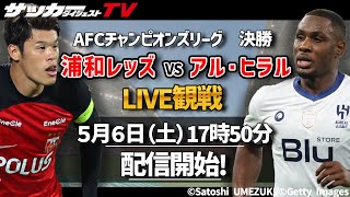 同時視聴】ACL決勝第2戦・浦和レッズvsアル・ヒラル戦をサカダイTVと