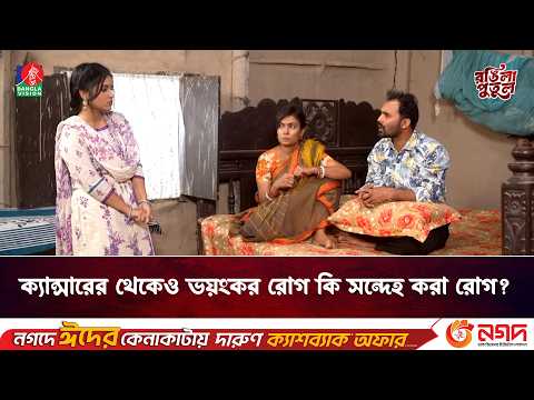 ক্যান্সারের থেকেও ভয়ংকর রোগ কি সন্দেহ করা রোগ? | Rongila Putul | Banglavision