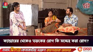ক্যান্সারের থেকেও ভয়ংকর রোগ কি সন্দেহ করা রোগ? | Rongila Putul | Banglavision