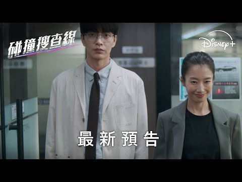 韓劇《碰撞搜查線》分集劇情評論，當交通事故成為犯罪，特殊調查組如何揭開真相？｜影片