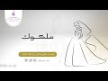 ملكوك زفات عبدالمجيد عبدالله داليا مبارك دفوف بدون موسيقى بدون حقوق 
