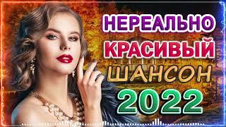 Лучшие песни о Любви!!! - Дискотека 2022!!!