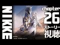 【大画面ストーリー】勝利の女神NIKKEチャプター26 帰還【メガニケ】