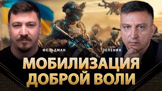 Мобилизация Доброй Воли | Всеволод Зеленин, Николай Фельдман | Альфа