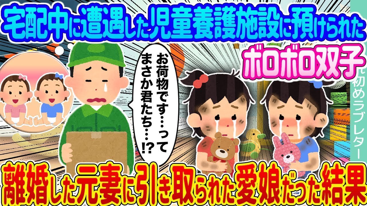 宅配中に出会った児童養護施設にいるボロボロの双子 → 離婚した元妻が引き取った愛娘だったという結果…